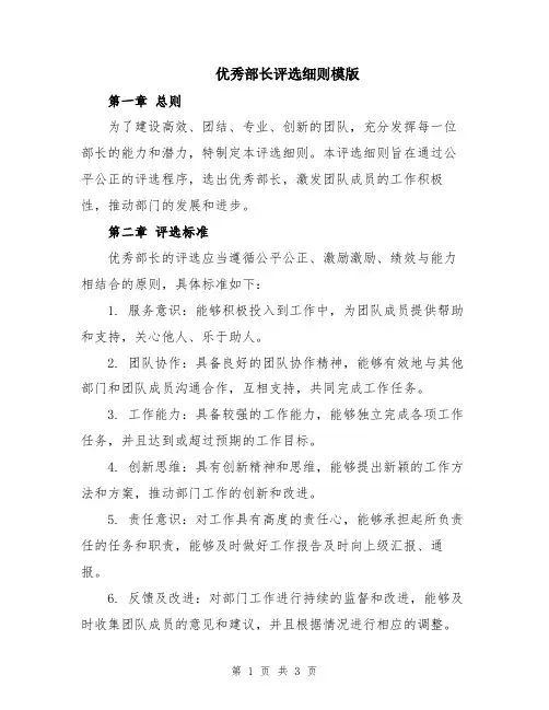 优秀部长评选细则模版