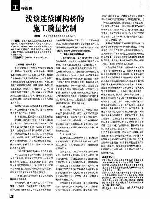 浅谈连续刚构桥的施工质量控制