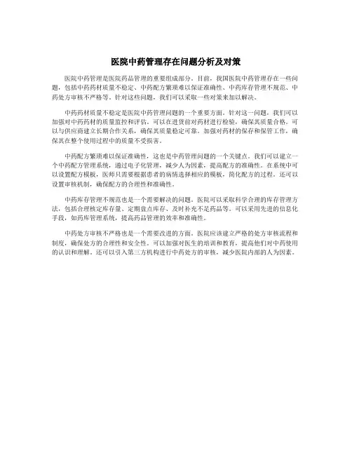 医院中药管理存在问题分析及对策