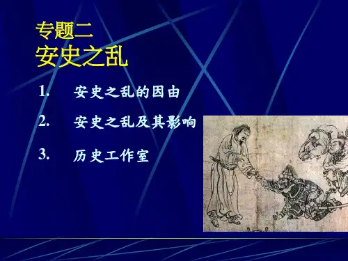 安史之乱历史课件