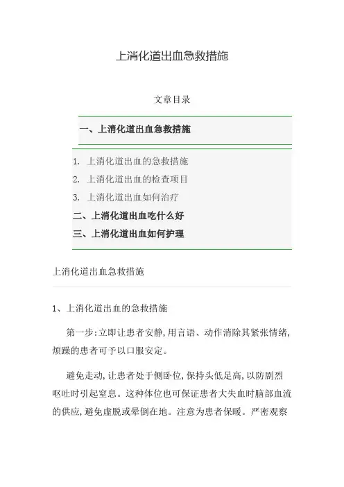 上消化道出血急救措施
