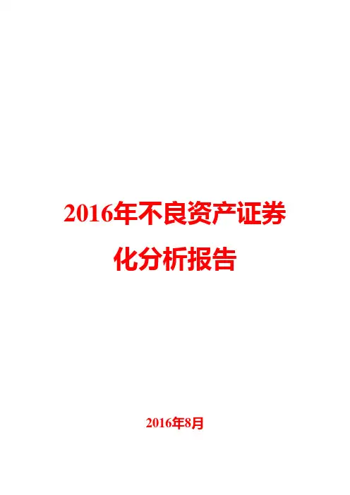 2016年不良资产证券化分析报告