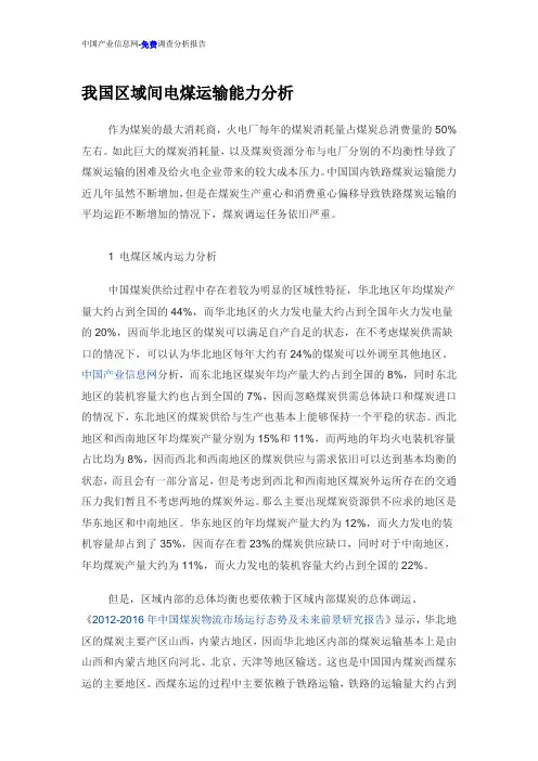 我国区域间电煤运输能力调查分析报告