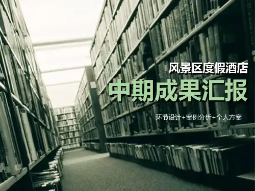 度假村酒店设计成果汇报(案例分析环节设计个人方案)