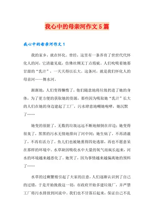 我心中的母亲河作文5篇