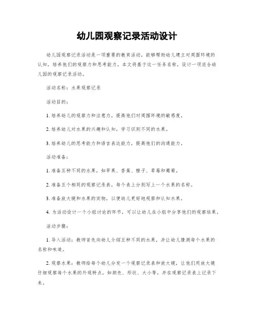 幼儿园观察记录活动设计