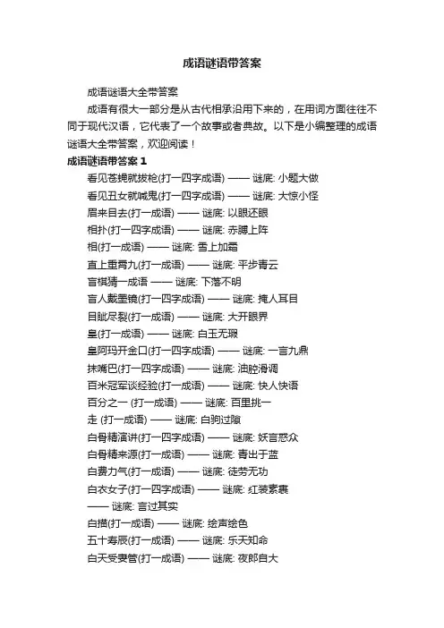 成语谜语大全带答案