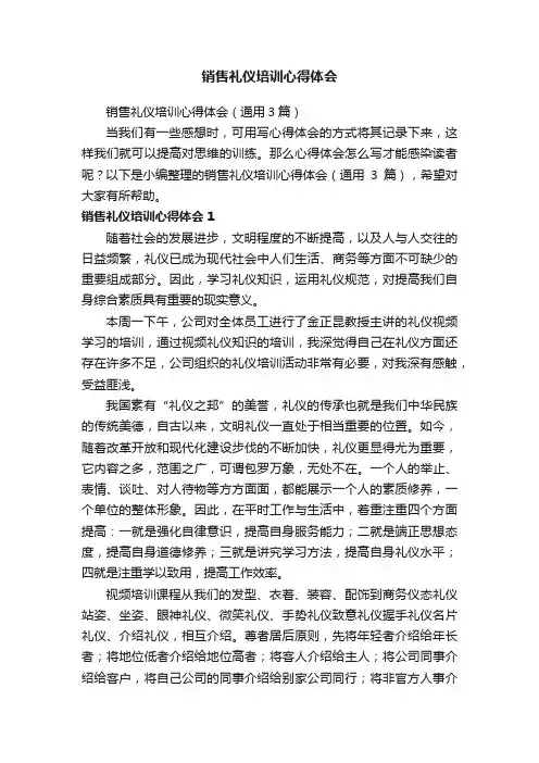 销售礼仪培训心得体会（通用3篇）