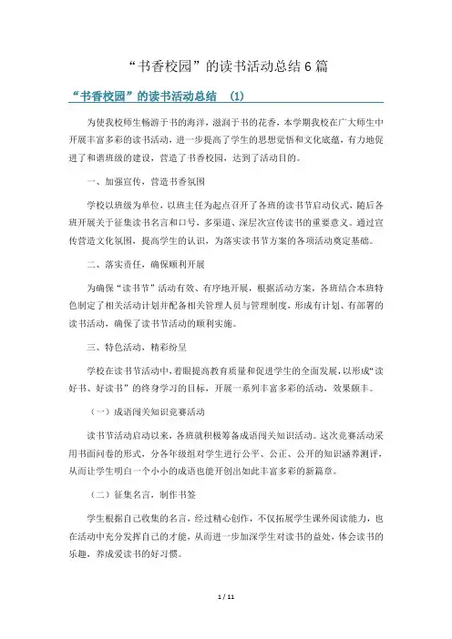 “书香校园”的读书活动总结6篇