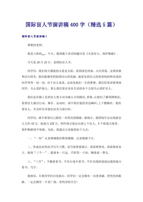 国际盲人节演讲稿400字(精选5篇)