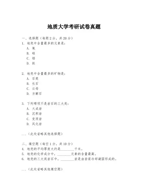 地质大学考研试卷真题