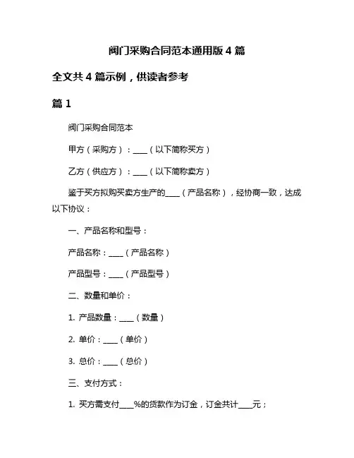 阀门采购合同范本通用版4篇