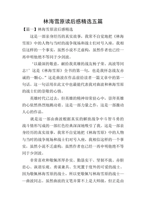 林海雪原读后感精选五篇