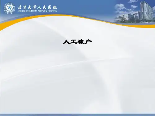 人工流产PPT课件