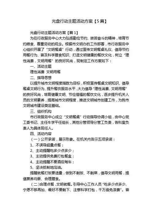 光盘行动主题活动方案【5篇】