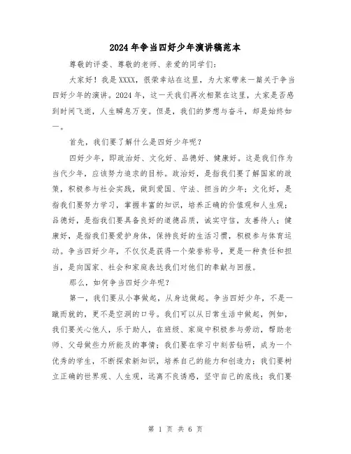 2024年争当四好少年演讲稿范本(三篇)
