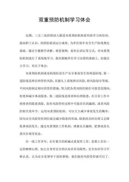 双重预防机制学习体会