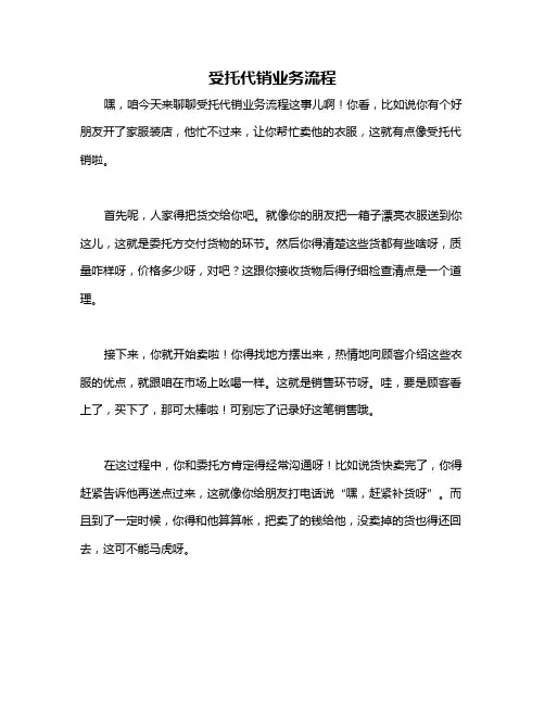 受托代销业务流程