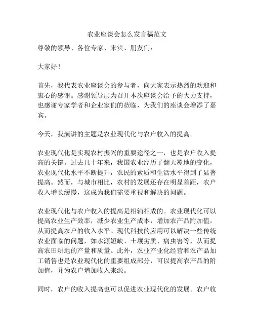 农业座谈会怎么发言稿范文