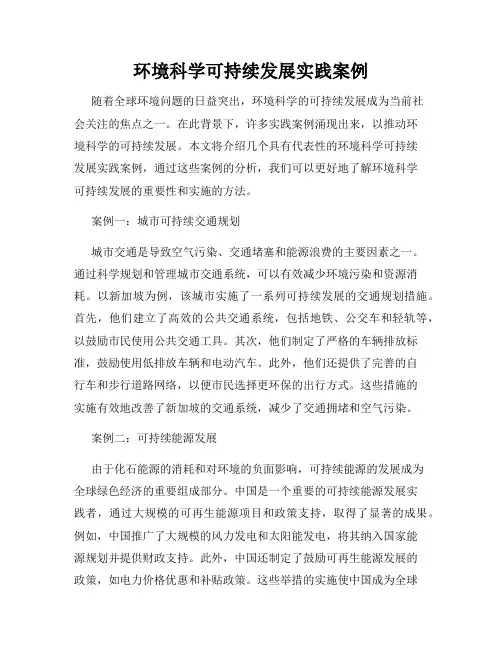 环境科学可持续发展实践案例