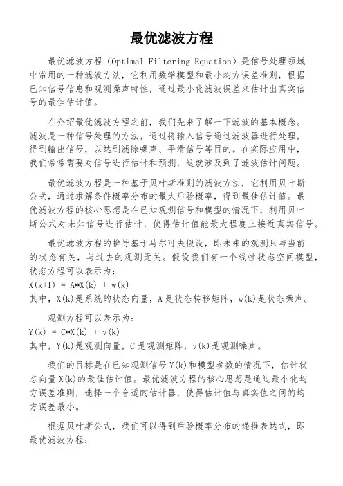 最优滤波方程