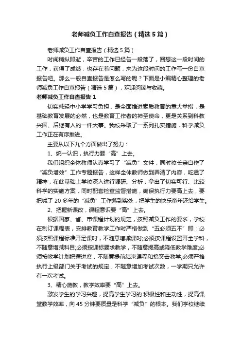 老师减负工作自查报告（精选5篇）