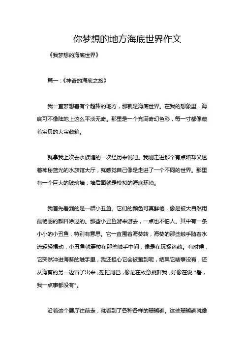 你梦想的地方海底世界作文