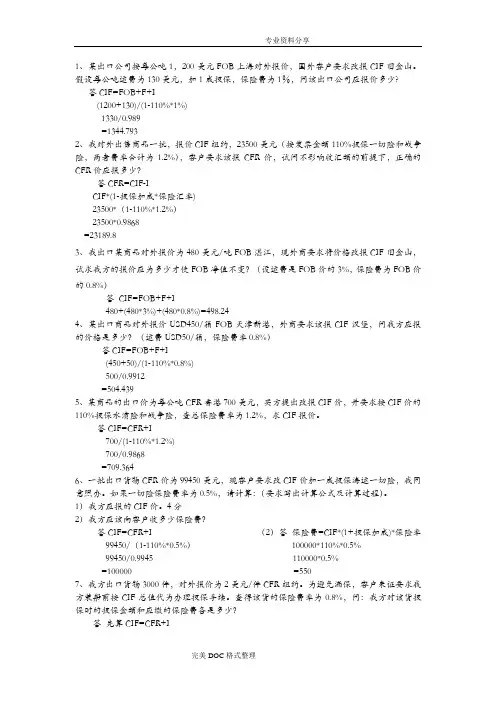 贸易术语基本计算题及贸易术语练习试题与参考答案解析