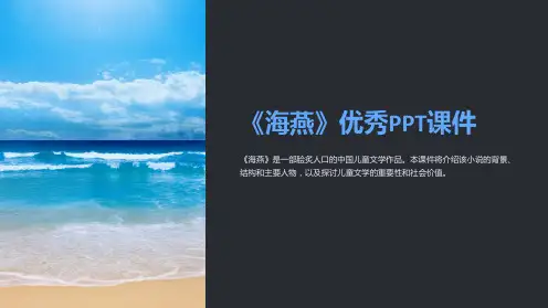 《海燕》优秀课件