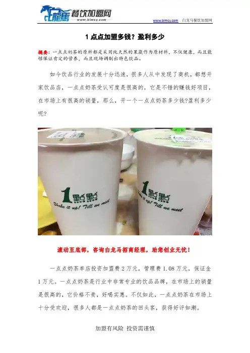 1点点加盟多钱？盈利多少
