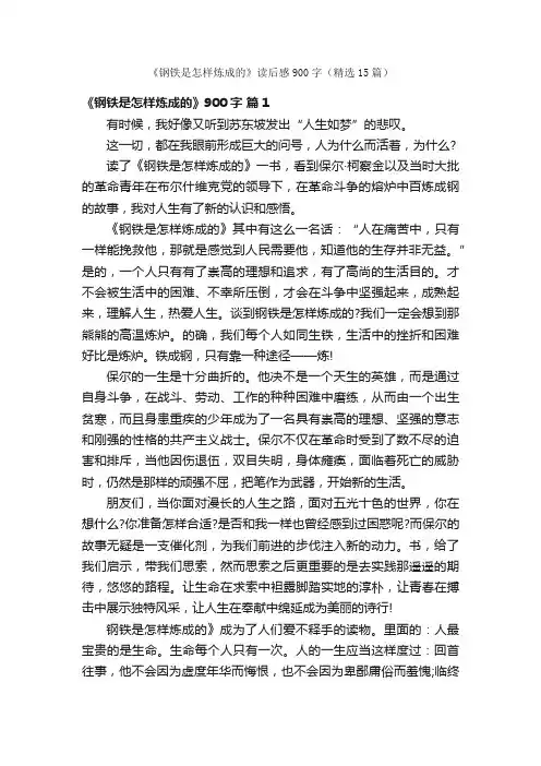 《钢铁是怎样炼成的》读后感900字（精选15篇）