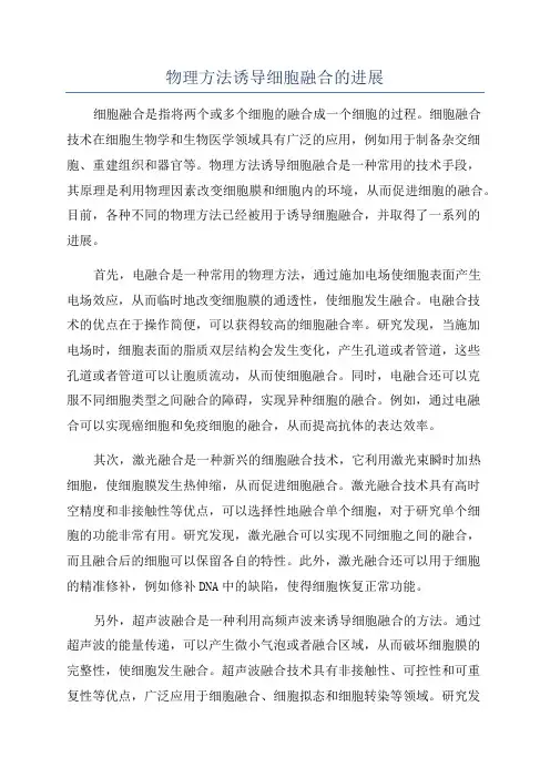 物理方法诱导细胞融合的进展