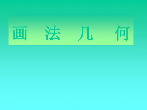 画法几何-课件-260页