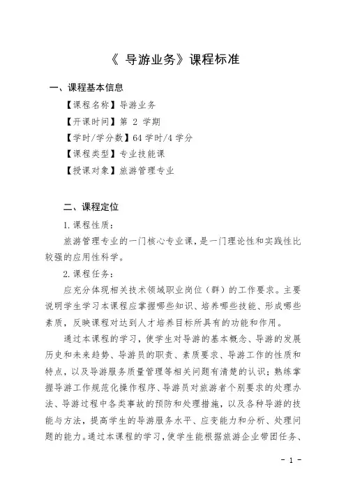 《导游业务》课程标准--雷艳(2020)