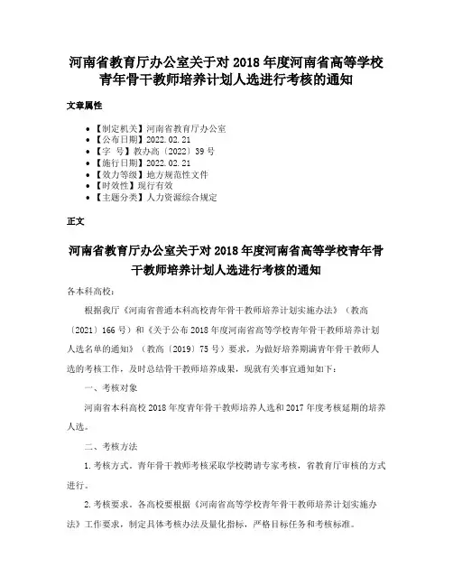 河南省教育厅办公室关于对2018年度河南省高等学校青年骨干教师培养计划人选进行考核的通知