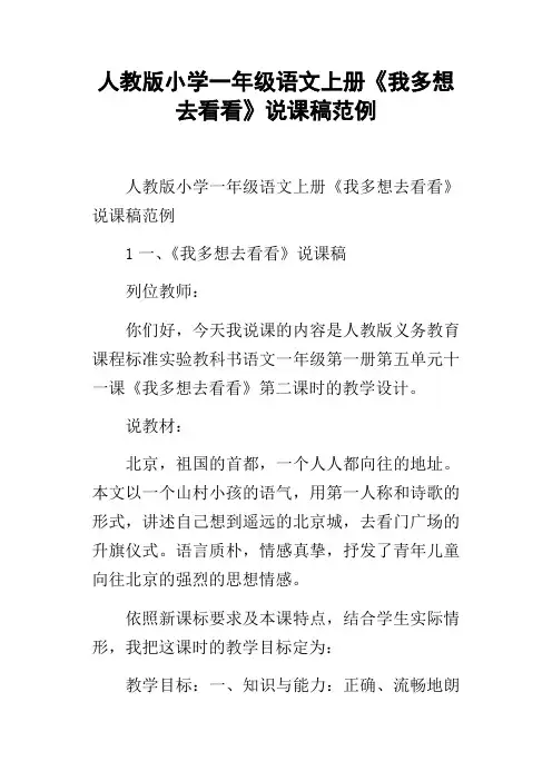 人教版小学一年级语文上册我多想去看看说课稿范例