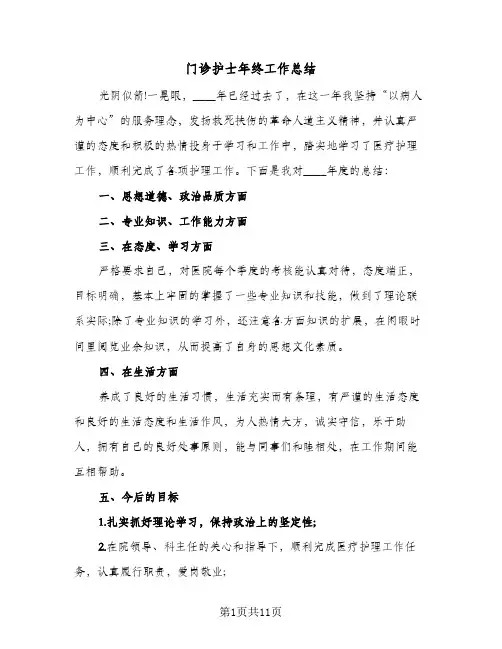门诊护士年终工作总结(6篇)