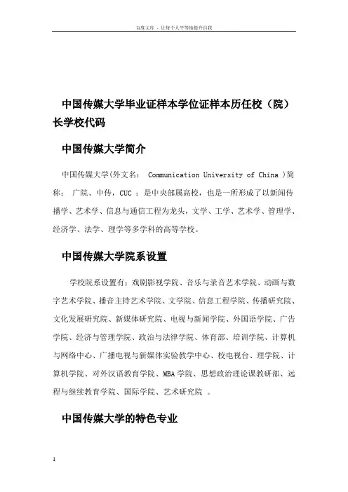 中国传媒大学毕业证样本学位证样本历任校(院)长学校代码