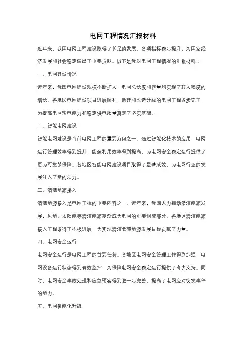 电网工程情况汇报材料