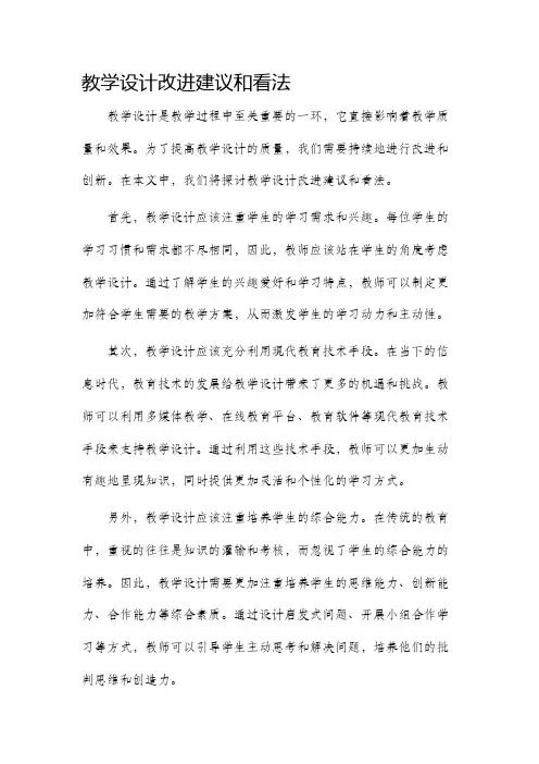 教学设计改进建议和看法