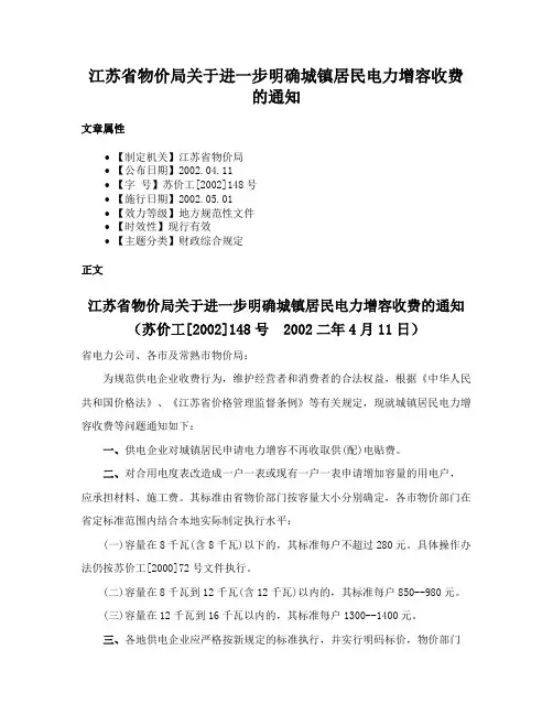 江苏省物价局关于进一步明确城镇居民电力增容收费的通知