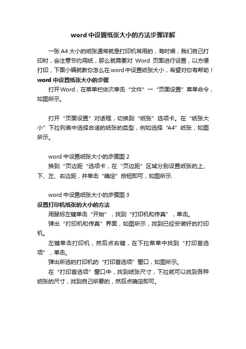 word中设置纸张大小的方法步骤详解