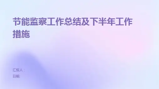 节能监察工作总结及下半年工作措施
