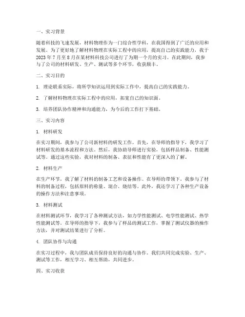 材料物理实习报告范文