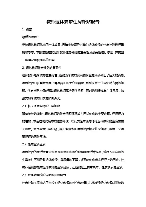 教师退休要求住房补贴报告