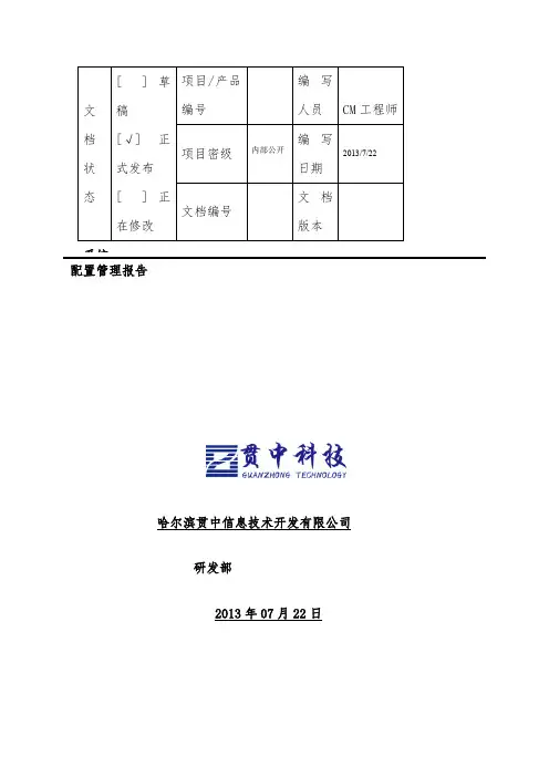 配置库管理报告-xxxxxx系统