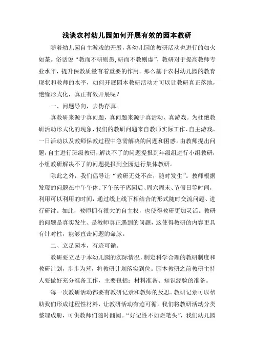 浅谈农村幼儿园如何开展有效的园本教研