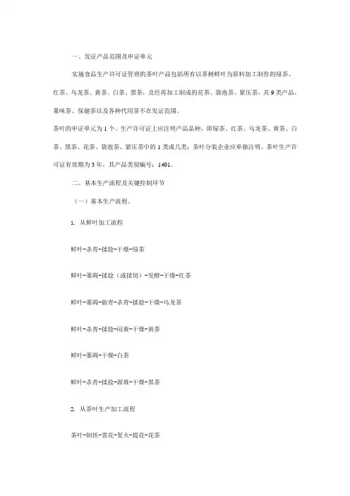 茶叶生产许可审查细则