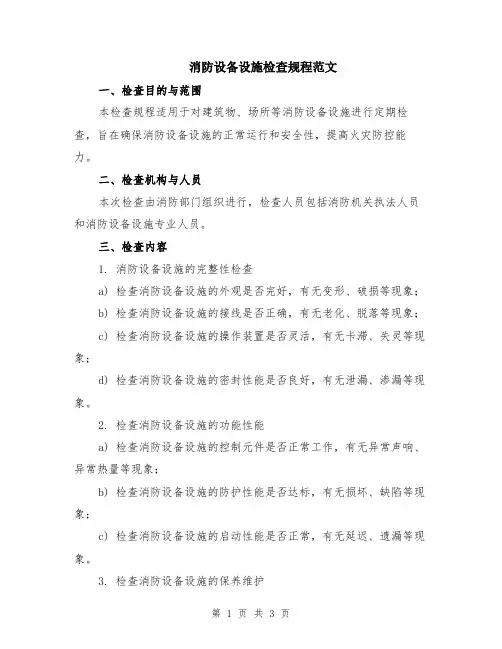 消防设备设施检查规程范文
