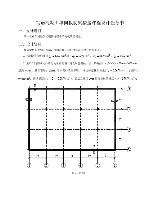 钢筋混凝土单向板肋梁楼盖课程设计指导书-何